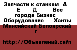 Запчасти к станкам 2А450, 2Е450, 2Д450   - Все города Бизнес » Оборудование   . Ханты-Мансийский,Белоярский г.